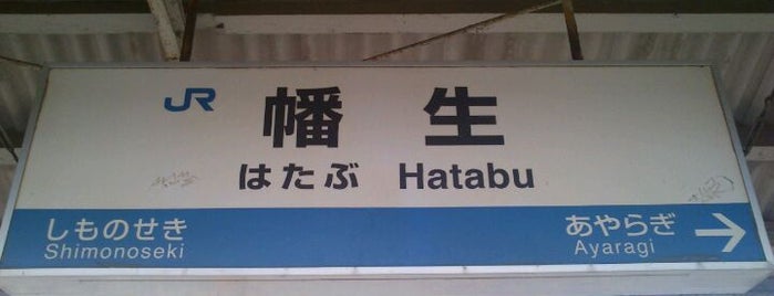 Hatabu Station is one of JR山陽本線.