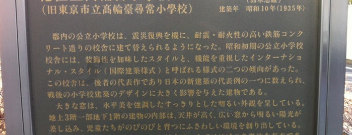 港区立高輪台小学校 is one of 歴史的建造物(Tokyo).