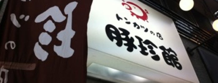 豚珍館 is one of Erikoさんの保存済みスポット.