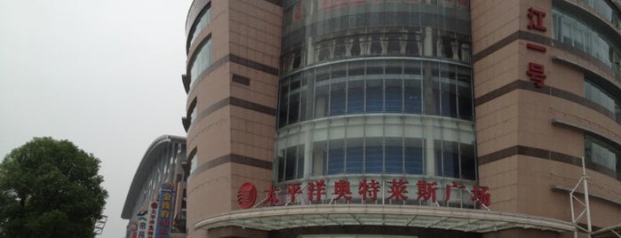 沿江一号mall is one of @wuhan『cn』.