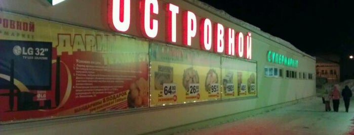 Супермаркет Островной-2 is one of Mustafa : понравившиеся места.