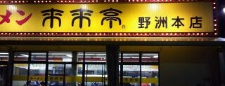 来来亭 野洲本店 is one of the 本店 #1.