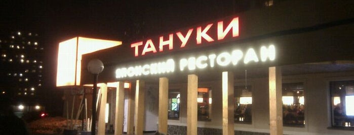 Тануки is one of Митино | Кафе, Бары, Рестораны.