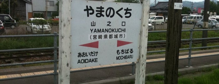 Yamanokuchi Station is one of 日豊本線.