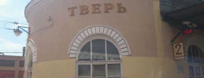 Tver Railway Station is one of делириум.