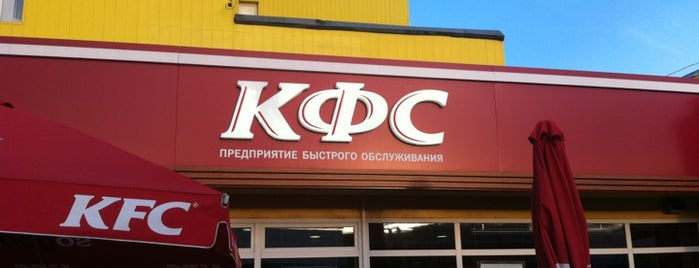 KFC is one of Lugares favoritos de Викос💣.