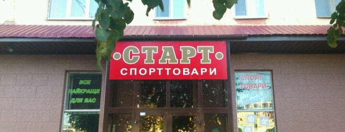 Магазин спорттоварів "Старт" is one of Староміський район.