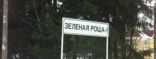 Зеленая Роща is one of Tempat yang Disukai Dmitry.