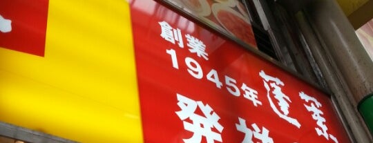 551蓬莱 is one of the 本店 #1.