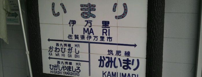 Imari Station is one of 松浦鉄道.