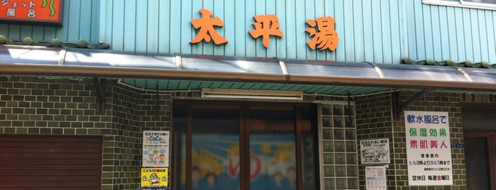 太平湯 is one of 大阪市西成区の公衆浴場★1996.