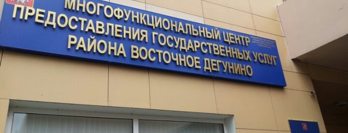 МФЦ районов Восточное Дегунино и Бескудниковский is one of Natalyさんのお気に入りスポット.