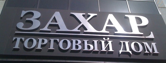 ТД «Захар» is one of Торговые центры Самары.