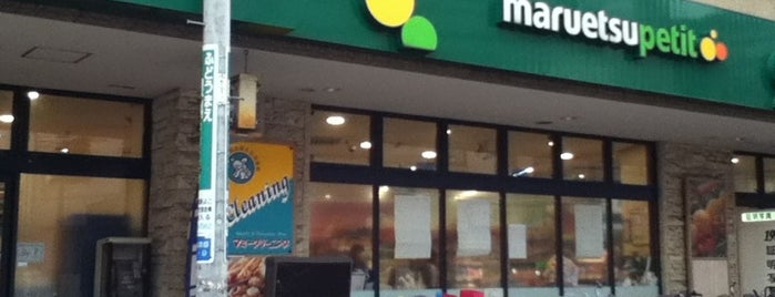 マルエツ プチ 不動前店 is one of N'ın Beğendiği Mekanlar.