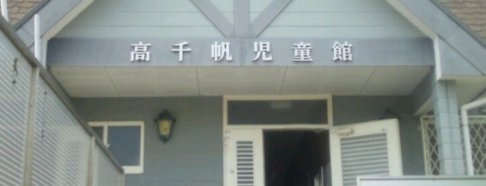 高千帆児童館 is one of 公民館・児童館等 in 山口.