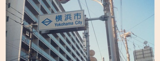 鎌倉市と横浜市の境目 is one of ☆.