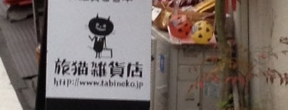 旅猫雑貨店 is one of Tokyo Yamanote Line Souvenir Guide.
