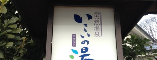 Ikoinoyu is one of 多摩地区スパmap.