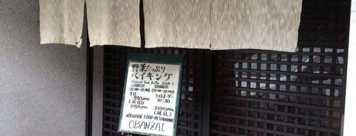自然派レストラン おばんざい is one of Kyoto Essentials.