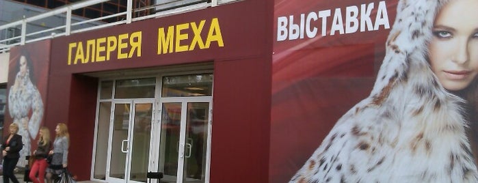 Галерея меха is one of Покупки.