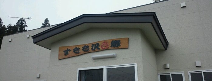 李沢温泉郷 is one of 温泉＆銭湯.