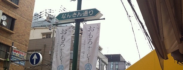 なんさん通り商店街 is one of なんさん通り商店会.
