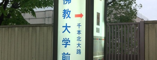 佛教大学前 バス停 is one of 京都市バス バス停留所 2/4.