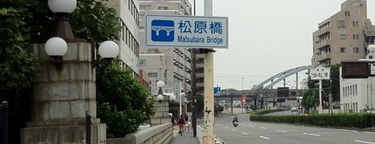 松原橋 is one of 環状七号線（環七）.