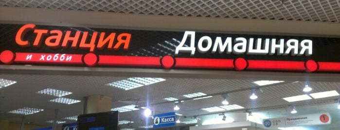 Home Station / Станция Домашняя is one of Подарки.