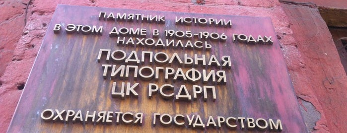 Музей «Подпольная типография 1905—1906 гг.» is one of культУРА.