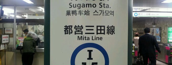 Mita Line Sugamo Station (I15) is one of สถานที่ที่ @ ถูกใจ.
