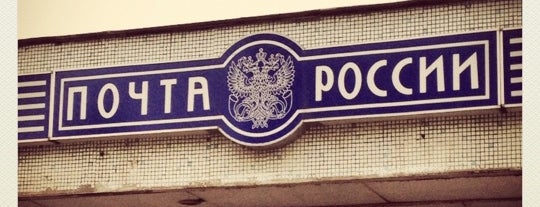 Почта России 117208 is one of Москва-Почтовые отделения.