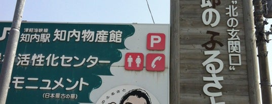 道の駅 しりうち is one of 北海道道の駅めぐり.