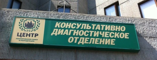 Центр планирования семьи и репродукции is one of P.O.Box: MOSCOW : понравившиеся места.