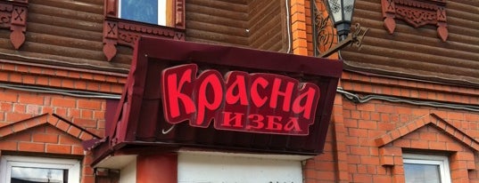 Красна изба is one of Lieux qui ont plu à Аndrei.