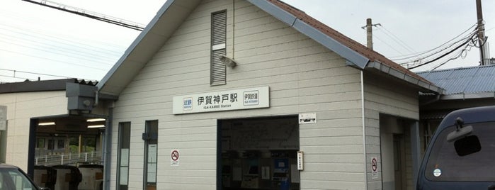 伊賀神戸駅 is one of 近鉄名阪特急停車駅.
