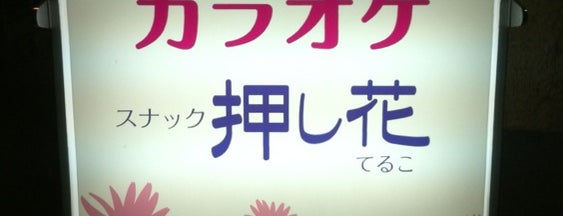 スナック 押し花 is one of 井土ヶ谷駅近辺.