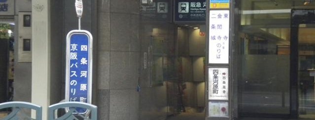 市バス 四条河原町 Dのりば is one of 京都市バス バス停留所 1/4.