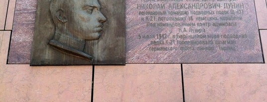 Мемориальная доска в честь контр-адмирала Николая Лунина is one of Памятные / мемориальные доски.