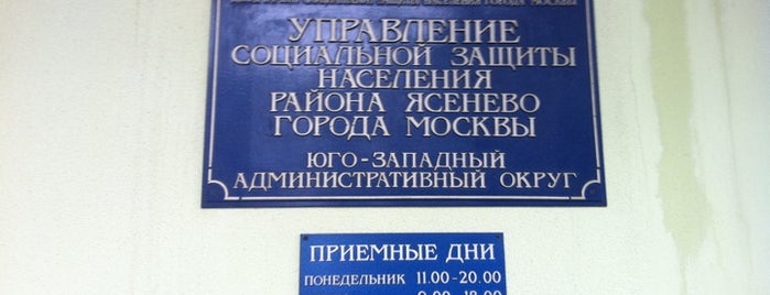 Управление социальной защиты населения района Ясенево is one of Ясенево.