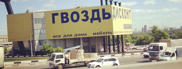 ТЦ «Гвоздь» is one of Lieux qui ont plu à P.O.Box: MOSCOW.