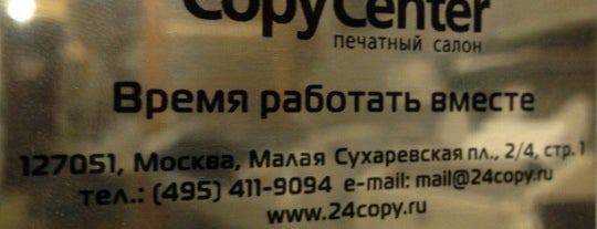 24 CopyCenter is one of Мои места.