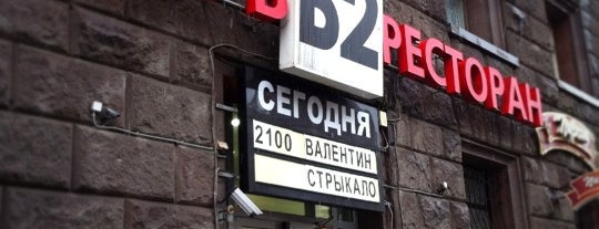 Б2 is one of Moscow.