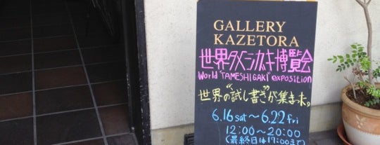 GALLERY KAZETORA is one of Osaka.