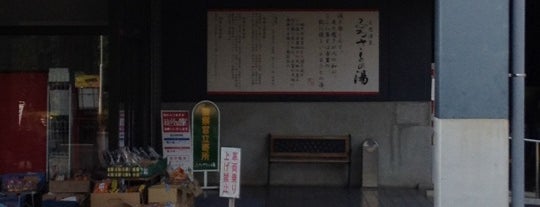 天然温泉 ふるさとの湯 is one of お風呂.