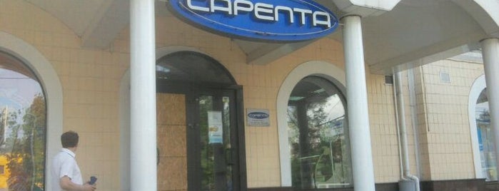 Сарепта is one of Lugares favoritos de Nataliya.