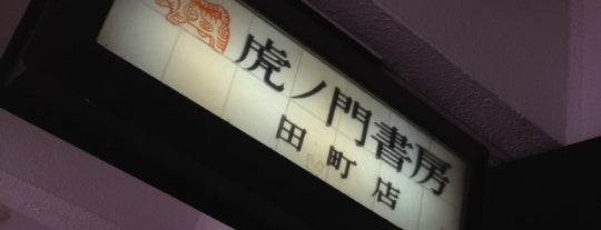 虎ノ門書房 is one of Shinichiさんのお気に入りスポット.