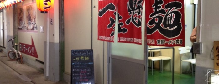 ラーメン食堂 一生懸麺店 is one of Locais curtidos por ぎゅ↪︎ん 🐾🦁.