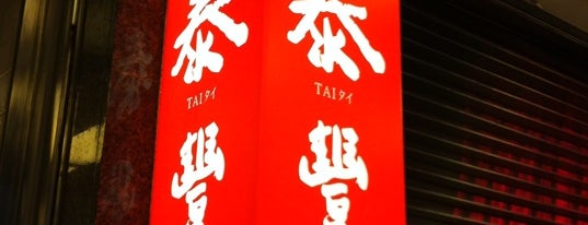 Din Tai Fung is one of Taiwan.