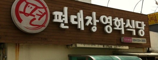 편대장 영화식당 is one of 한국인이 사랑하는 오래된 한식당 100선.